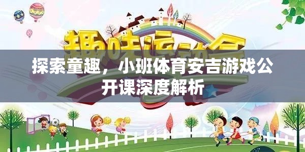 安吉游戲，小班體育公開課深度解析，探索童趣的無限可能