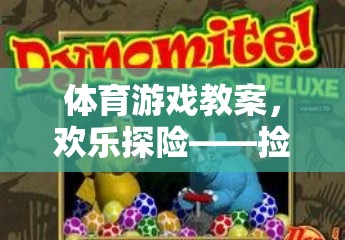 歡樂探險(xiǎn)，體育游戲教案——撿恐龍蛋