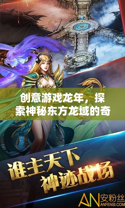 龍年奇幻之旅，探索神秘東方龍域的創(chuàng)意游戲