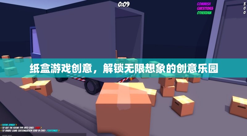 解鎖創(chuàng)意樂(lè)園，紙盒游戲中的無(wú)限想象