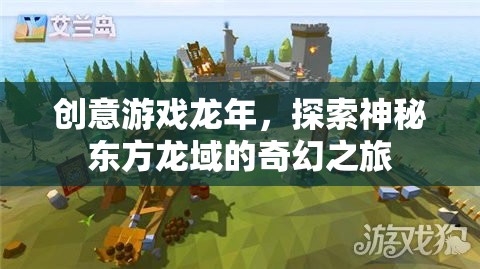 龍年奇幻之旅，探索神秘東方龍域的創(chuàng)意游戲  第2張
