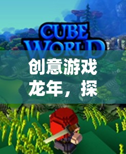 龍年奇幻之旅，探索神秘東方龍域的創(chuàng)意游戲  第3張