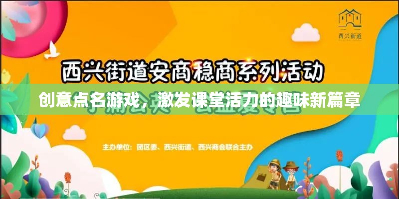 創(chuàng)意點(diǎn)名游戲，激發(fā)課堂活力的趣味新篇章