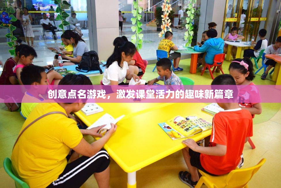 創(chuàng)意點(diǎn)名游戲，激發(fā)課堂活力的趣味新篇章