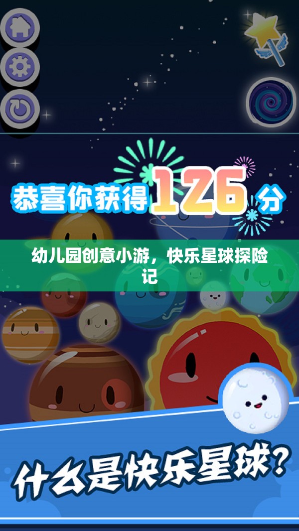 幼兒園創(chuàng)意小游，快樂星球探險記