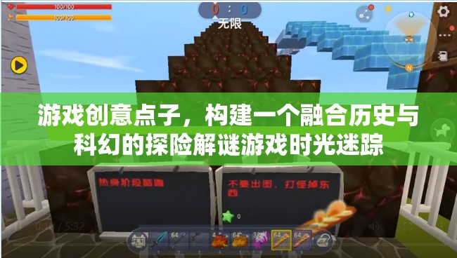游戲創(chuàng)意點(diǎn)子，構(gòu)建一個(gè)融合歷史與科幻的探險(xiǎn)解謎游戲時(shí)光迷蹤