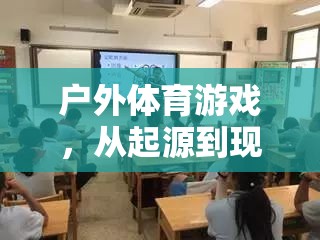 戶外體育游戲，從起源到現(xiàn)代課堂的精彩教案