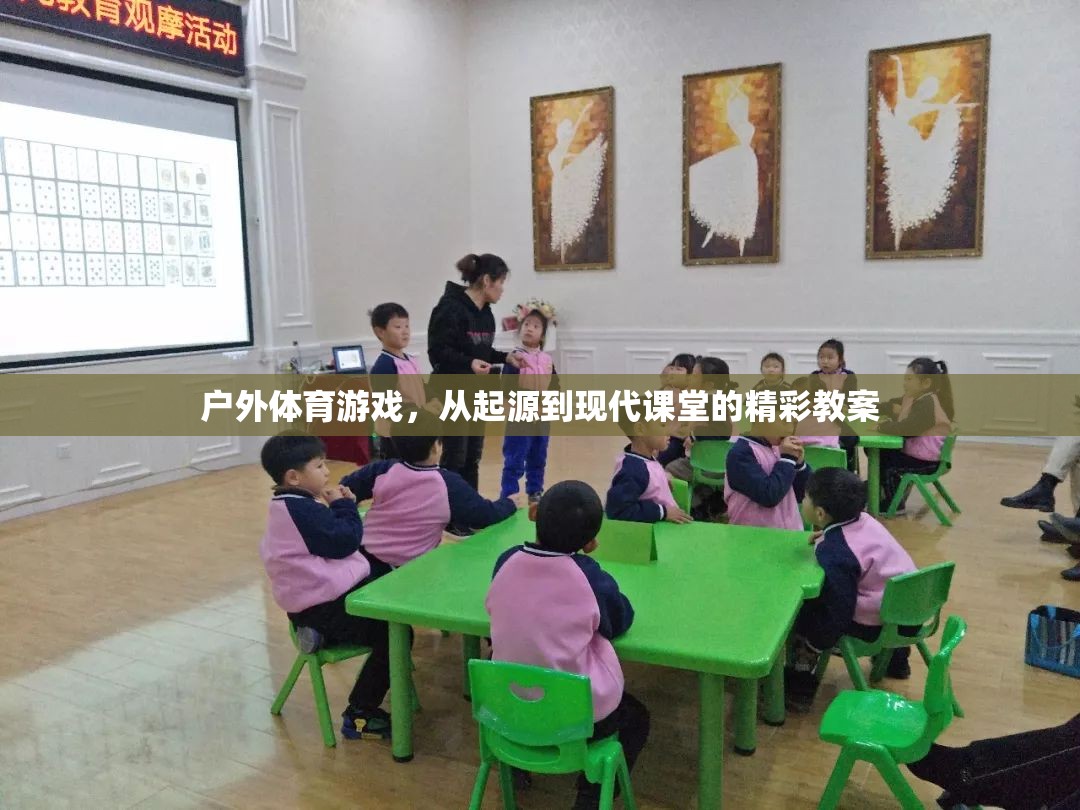 戶外體育游戲，從起源到現(xiàn)代課堂的精彩教案
