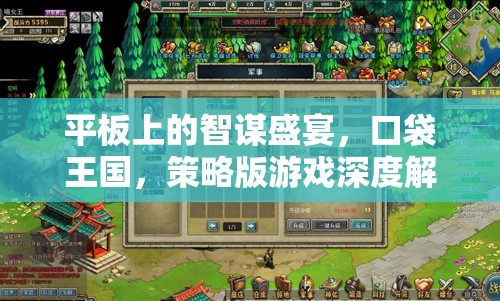 口袋王國(guó)，平板上的智謀盛宴——策略版游戲深度解析