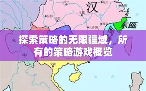 探索策略的無限疆域，全面概覽所有策略游戲