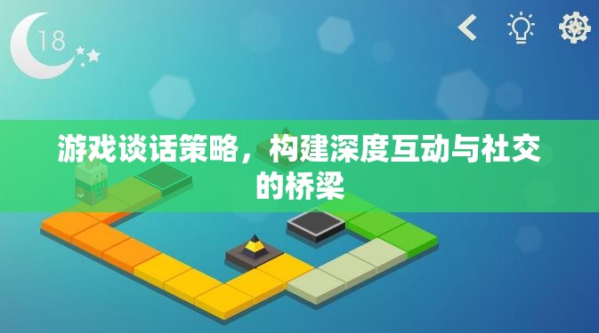 游戲談話策略，打造深度互動(dòng)與社交的橋梁