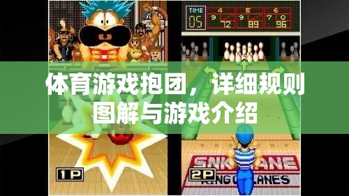 體育游戲抱團，詳細規(guī)則圖解與游戲介紹