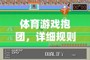 體育游戲抱團，詳細規(guī)則圖解與游戲介紹