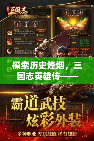 穿越歷史烽煙，體驗(yàn)三國志英雄傳，沉浸式三國角色扮演單機(jī)游戲