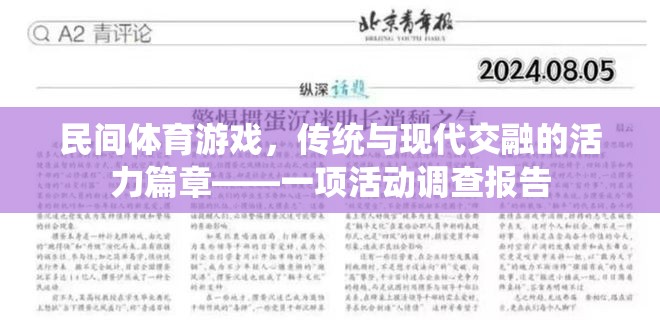 傳統(tǒng)與現(xiàn)代交融，民間體育游戲活力篇章的調(diào)查報(bào)告