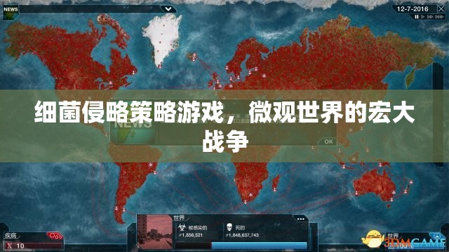 微觀世界的宏大戰(zhàn)爭，細(xì)菌侵略策略游戲