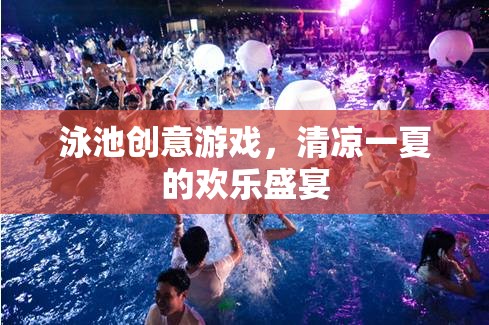 泳池創(chuàng)意游戲，打造清涼一夏的歡樂(lè)盛宴