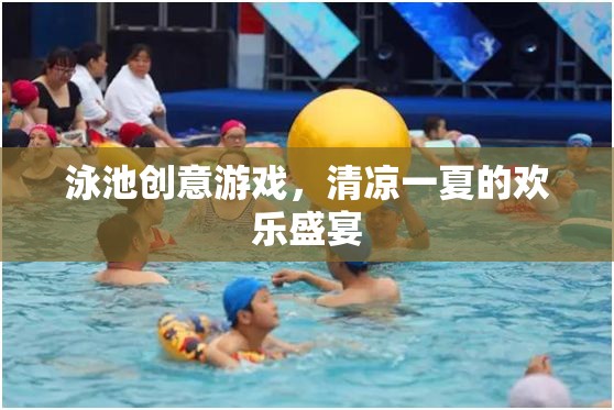 泳池創(chuàng)意游戲，打造清涼一夏的歡樂盛宴  第2張