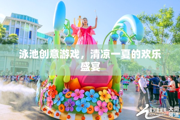 泳池創(chuàng)意游戲，打造清涼一夏的歡樂盛宴  第3張