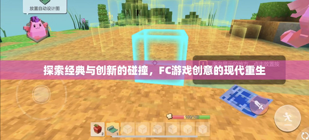經(jīng)典與創(chuàng)新的交響，F(xiàn)C游戲創(chuàng)意的現(xiàn)代重生