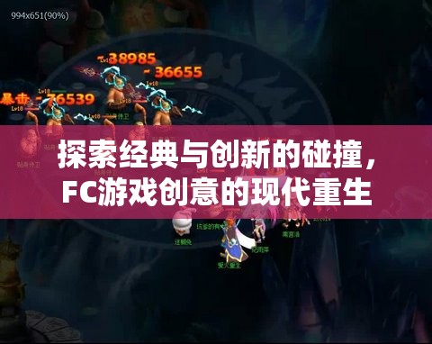 經(jīng)典與創(chuàng)新的交響，F(xiàn)C游戲創(chuàng)意的現(xiàn)代重生