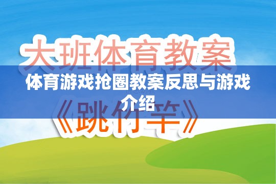 搶圈游戲，體育教學(xué)中的策略與反思