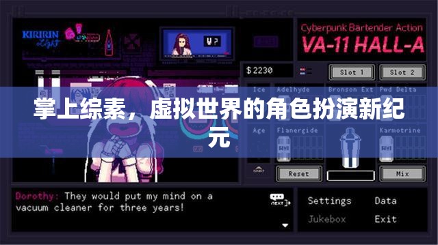 掌上綜素，開啟虛擬世界角色扮演的新紀(jì)元