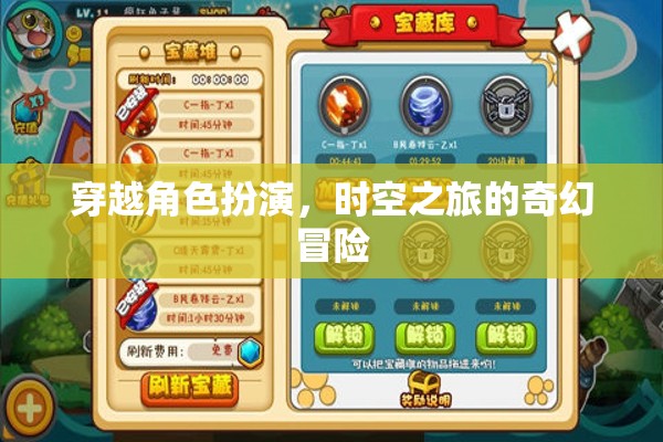 時空穿越，一場角色扮演的奇幻冒險之旅