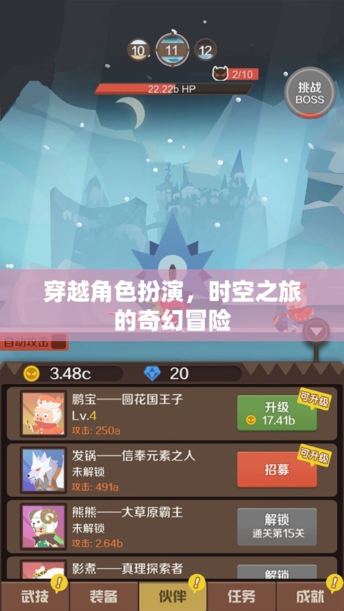 時(shí)空穿越，一場(chǎng)角色扮演的奇幻冒險(xiǎn)之旅