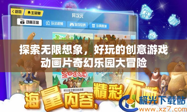 探索無(wú)限想象，創(chuàng)意游戲動(dòng)畫(huà)片奇幻樂(lè)園大冒險(xiǎn)