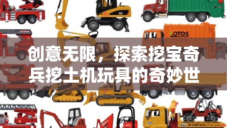 創(chuàng)意無(wú)限，探索挖寶奇兵挖土機(jī)玩具的奇妙世界