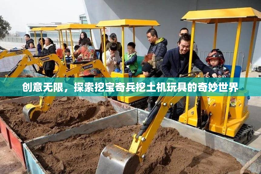 創(chuàng)意無(wú)限，探索挖寶奇兵挖土機(jī)玩具的奇妙世界