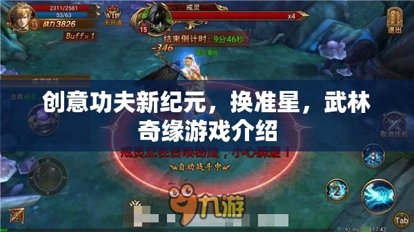新紀元武學，創(chuàng)意功夫與換準星——武林奇緣游戲深度解析
