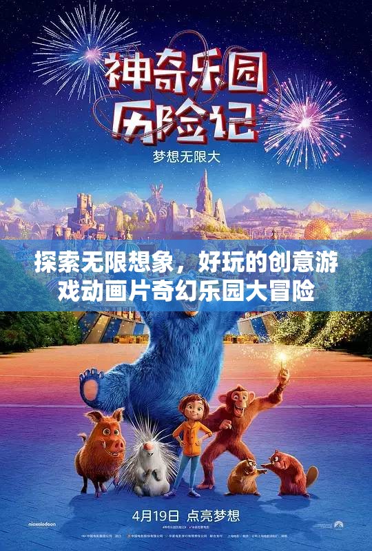 探索無(wú)限想象，創(chuàng)意游戲動(dòng)畫(huà)片奇幻樂(lè)園大冒險(xiǎn)