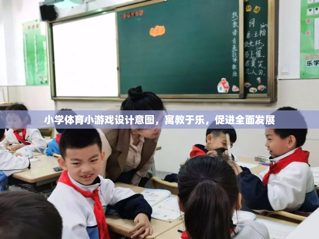 寓教于樂，小學(xué)體育小游戲的創(chuàng)新設(shè)計及其對全面發(fā)展的促進(jìn)作用