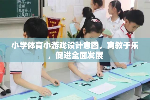 寓教于樂，小學(xué)體育小游戲的創(chuàng)新設(shè)計及其對全面發(fā)展的促進(jìn)作用