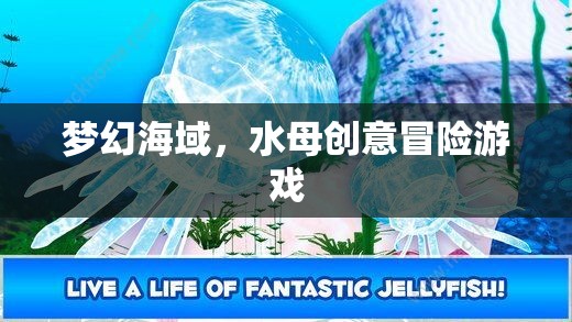 夢(mèng)幻海域，水母的奇幻冒險(xiǎn)之旅