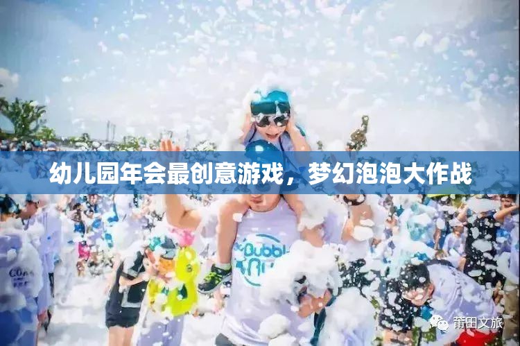 幼兒園年會(huì)創(chuàng)意游戲，夢幻泡泡大作戰(zhàn)