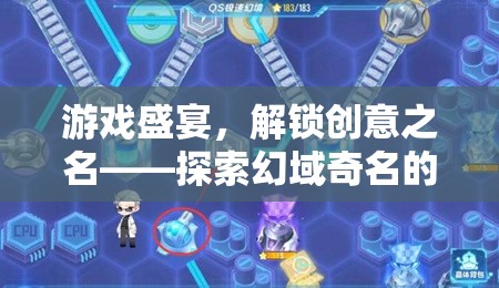 解鎖創(chuàng)意之名，探索幻域奇名的游戲盛宴