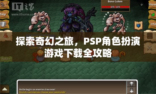 探索奇幻之旅，PSP角色扮演游戲下載全攻略