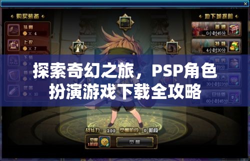 探索奇幻之旅，PSP角色扮演游戲下載全攻略
