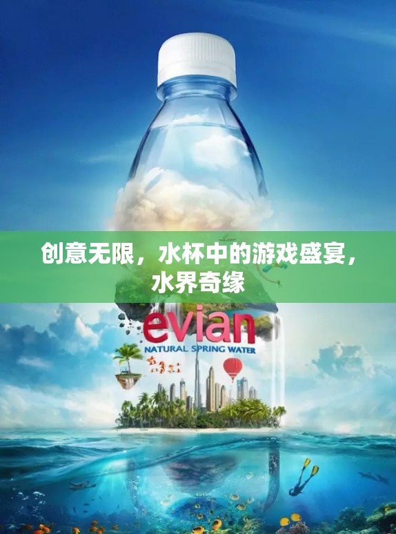 水杯中的創(chuàng)意游戲，水界奇緣的奇妙盛宴