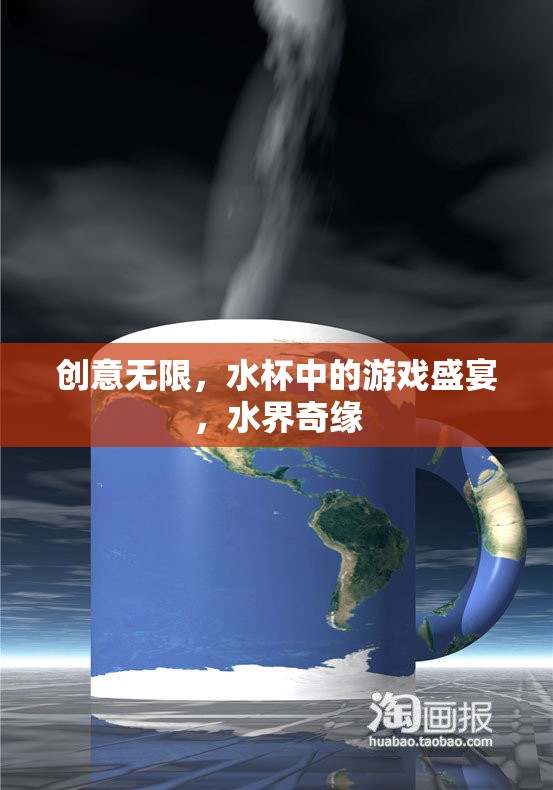 水杯中的創(chuàng)意游戲，水界奇緣的奇妙盛宴