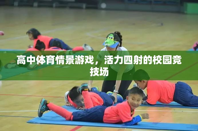 活力四射的校園競(jìng)技場(chǎng)，高中體育情景游戲
