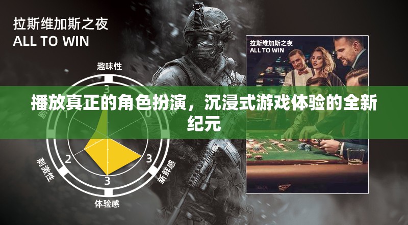 解鎖沉浸式新紀(jì)元，真正的角色扮演游戲體驗(yàn)
