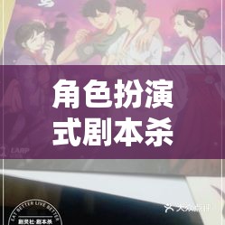 角色扮演式劇本殺，解鎖沉浸式推理的魅力之旅