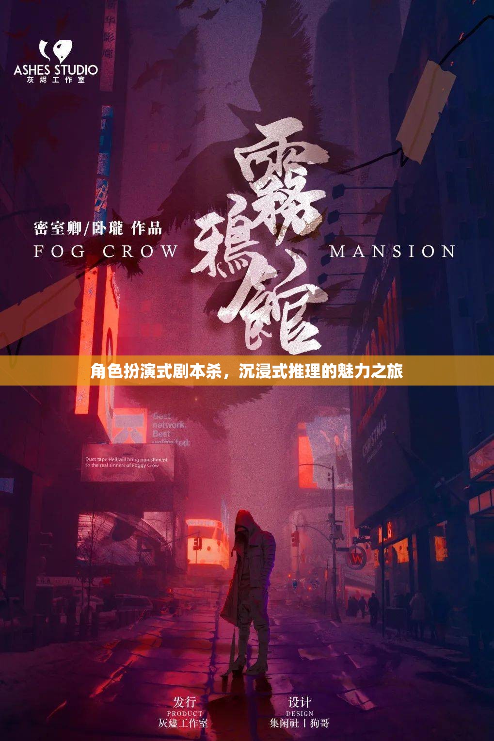 角色扮演式劇本殺，解鎖沉浸式推理的魅力之旅
