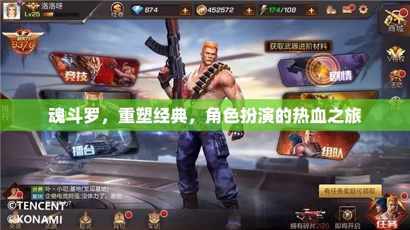 重塑經(jīng)典，魂斗羅的熱血角色扮演之旅