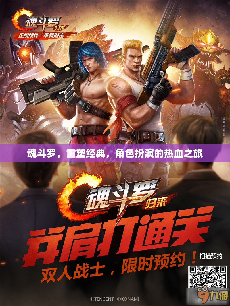 重塑經典，魂斗羅的熱血角色扮演之旅