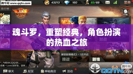 重塑經典，魂斗羅的熱血角色扮演之旅